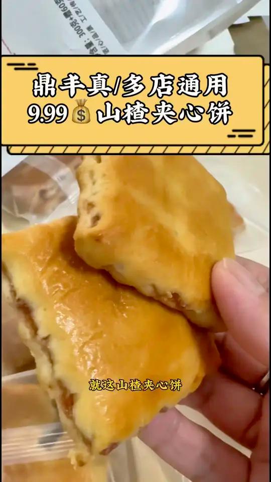 鼎丰真山楂夹心饼9.99一袋独立包装老子孩子都爱吃