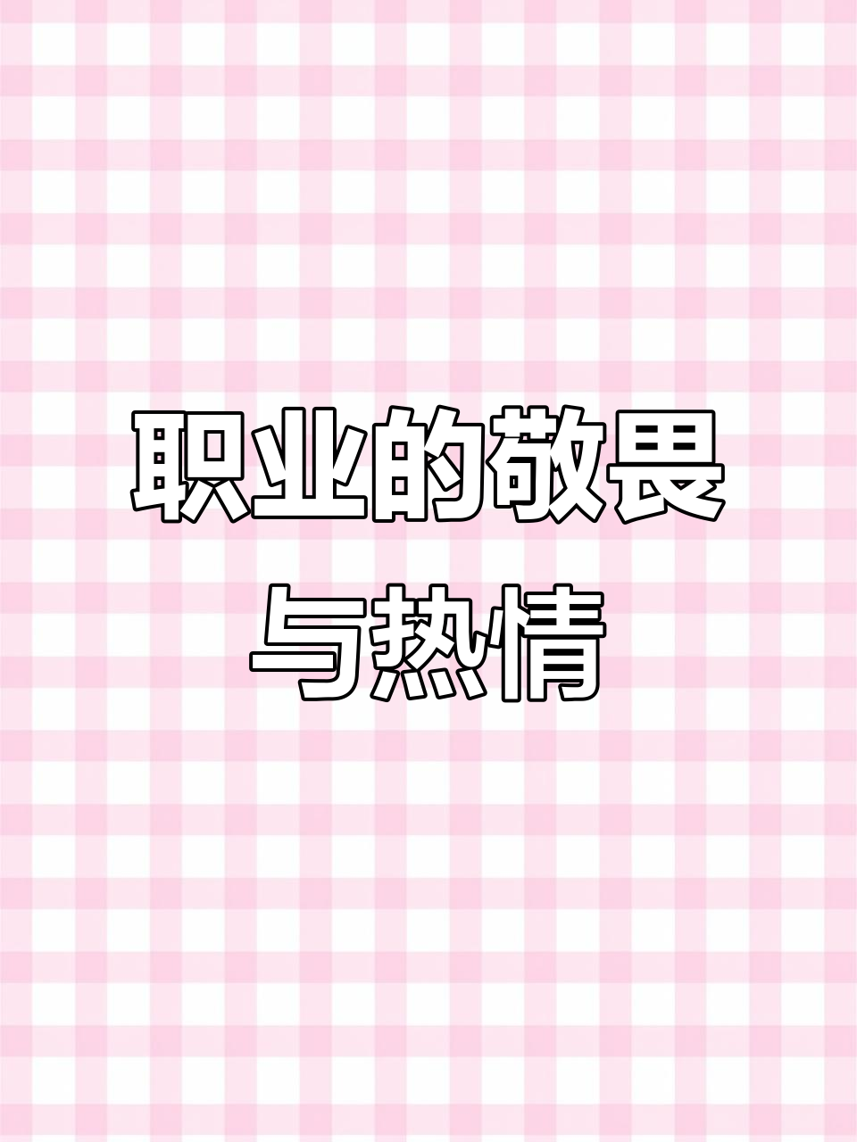 热爱与坚持，岁月无法击败的信念