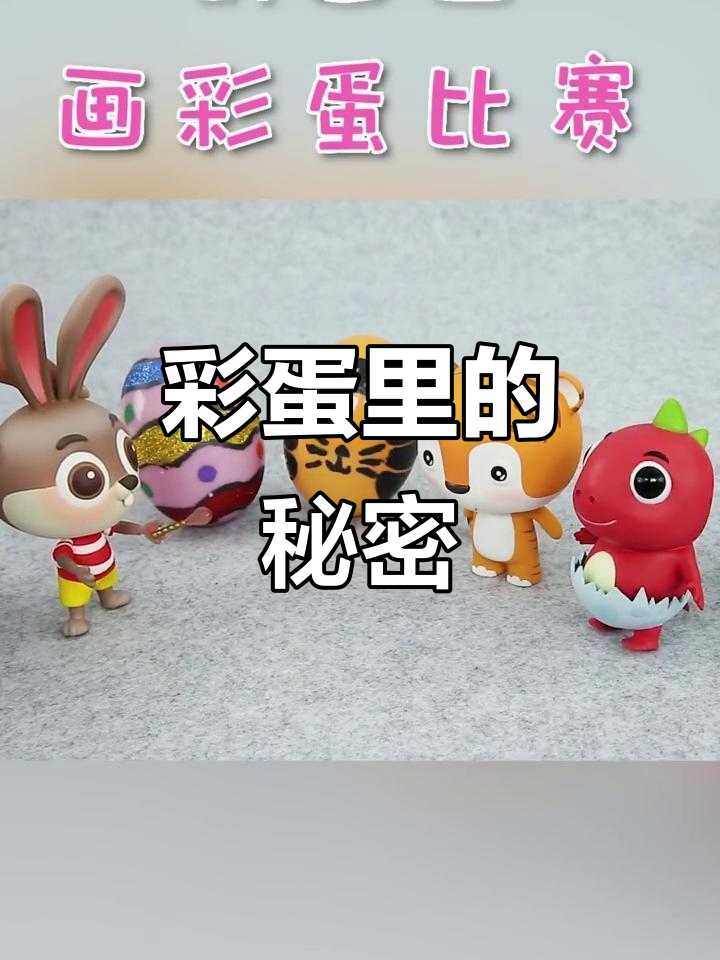 画彩蛋，惊喜藏其中！