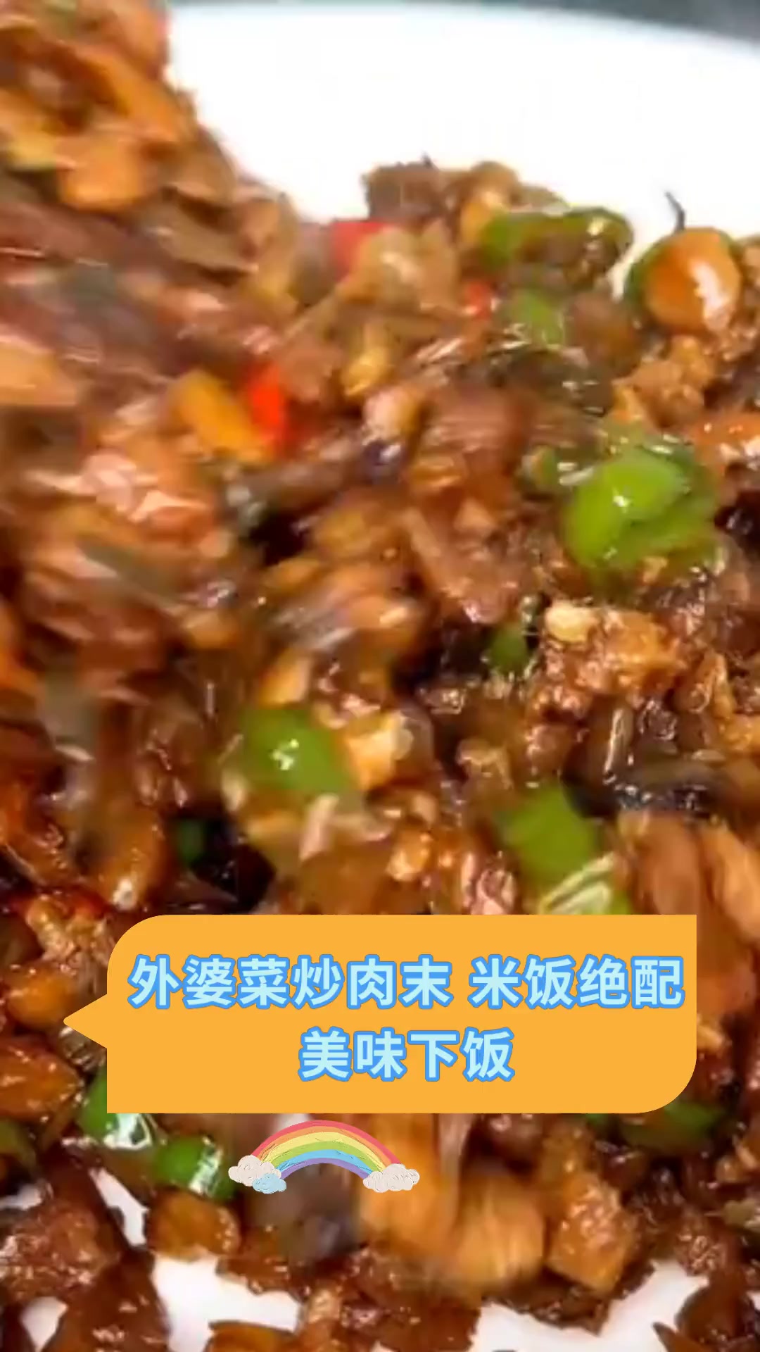 外婆菜炒肉末 米饭绝配美味下饭