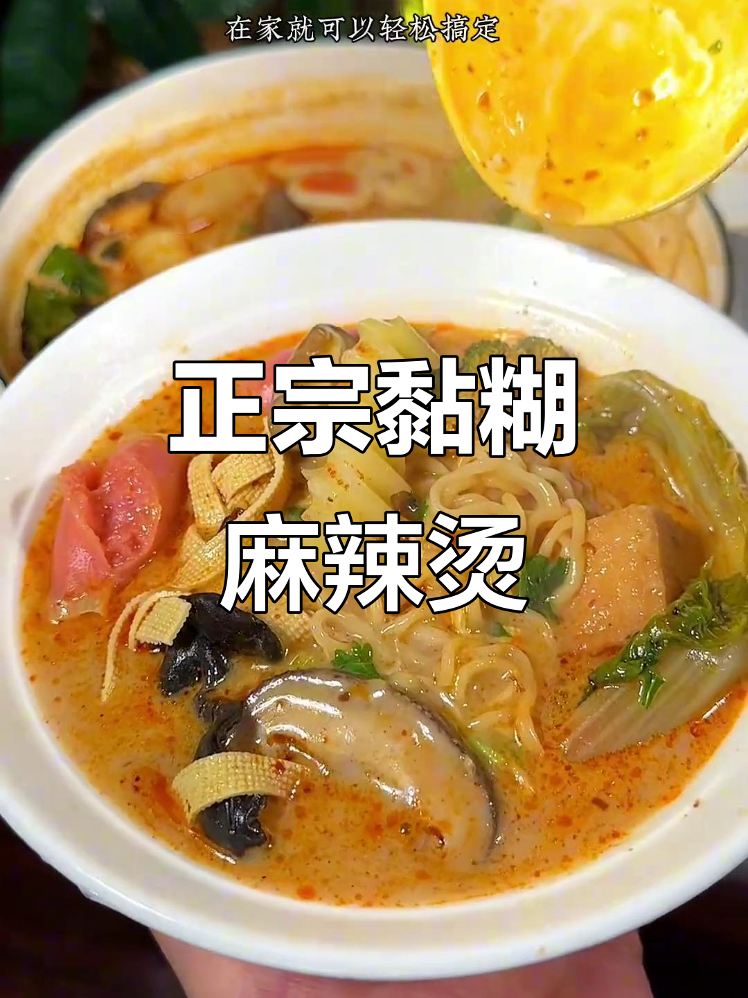 这款黏糊麻辣烫，汤底超正宗，吃上一口就停不下来