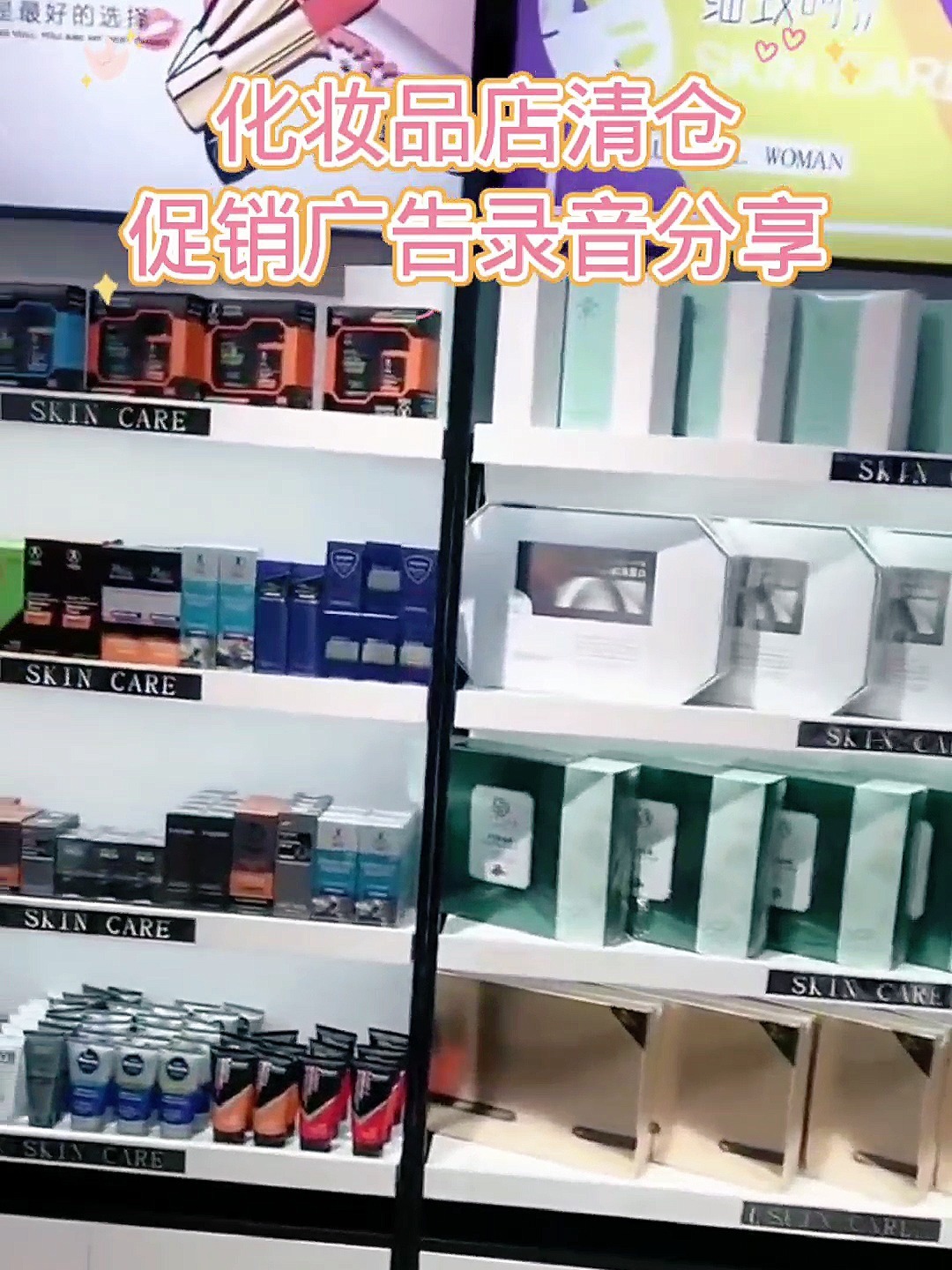 化妆品店清仓处理叫卖广告录音分享