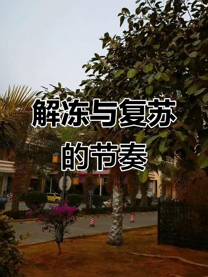 东风解冻，万物复苏：从蛰虫到鱼陟负冰的自然变化