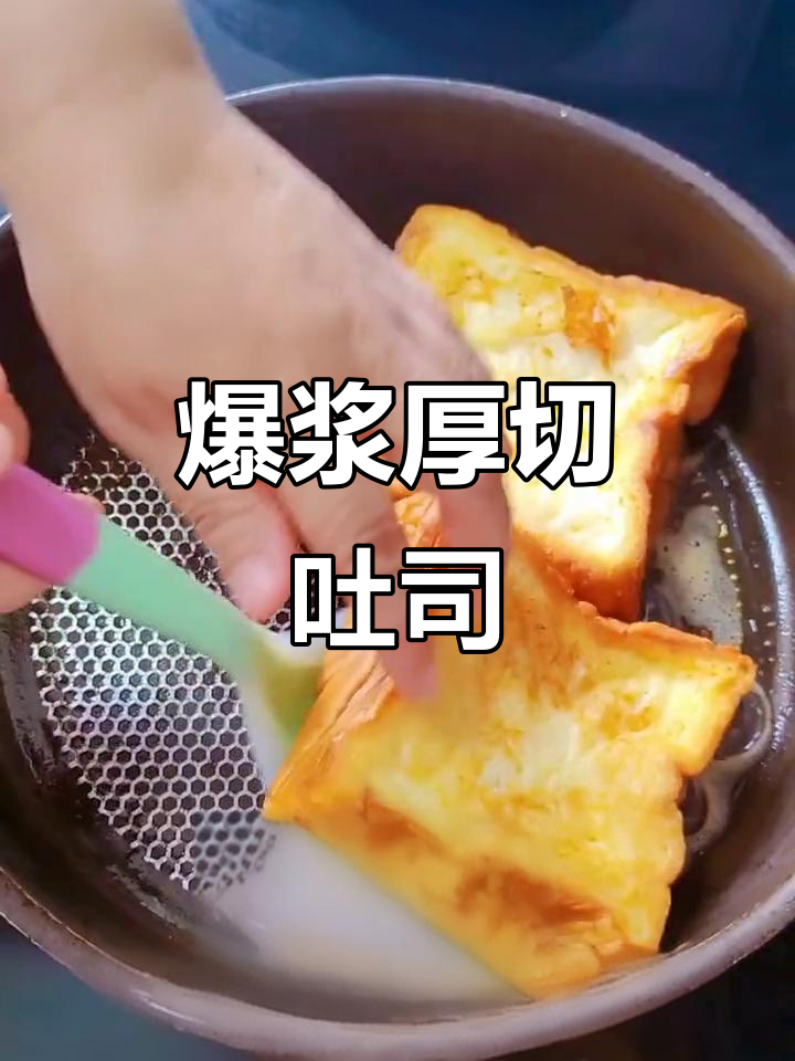爆浆厚切吐司,营养满满做法超简单