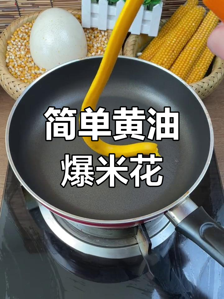 黄油爆米花,香甜可口
