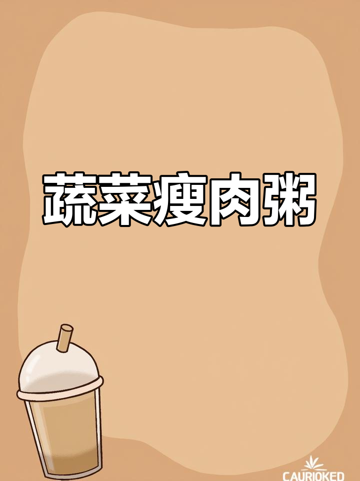 营养早餐:青菜胡萝卜瘦肉粥,软糯丝滑的完美搭配