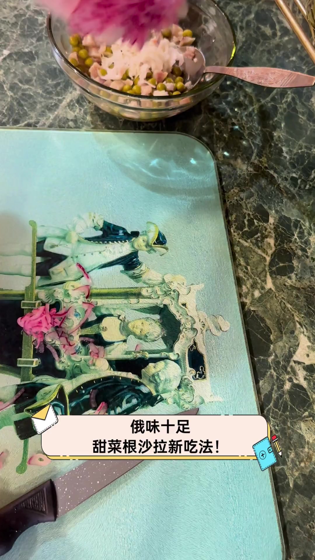 俄味十足,甜菜根沙拉新吃法!