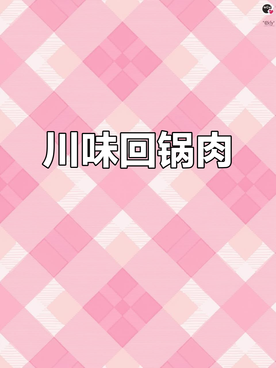 蒜苗回锅肉,川菜经典,简单又美味,绝对让你停不下来!