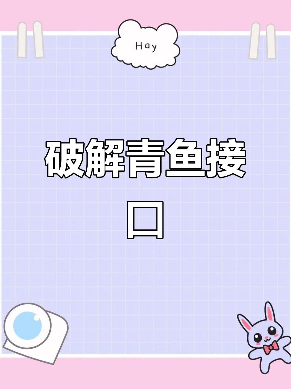 青鱼接口难,频繁抛竿或许能打破僵局