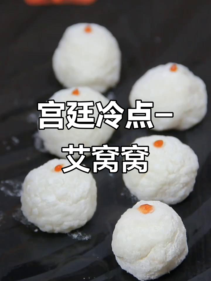 宫廷冷点心艾窝窝制作秘籍,慈禧太后最爱的小吃