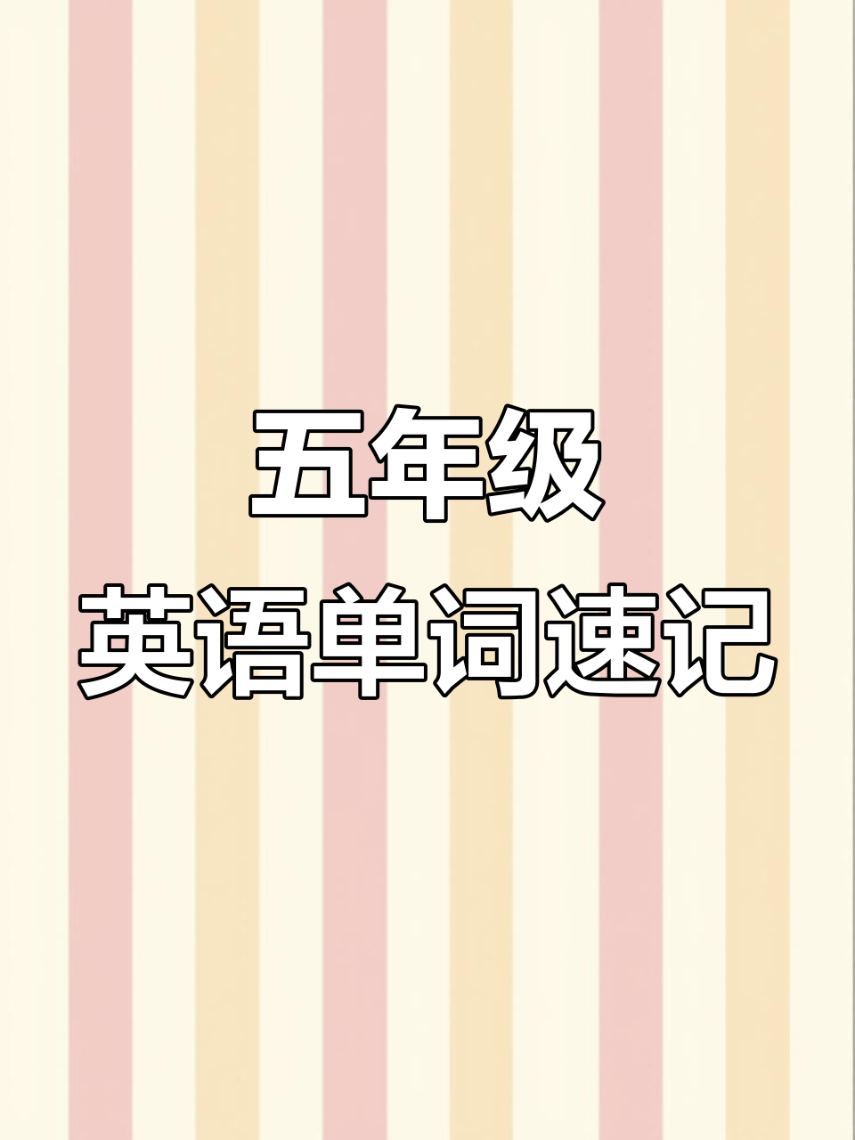 五年级英语上册单词点读,带你轻松记住重要词汇