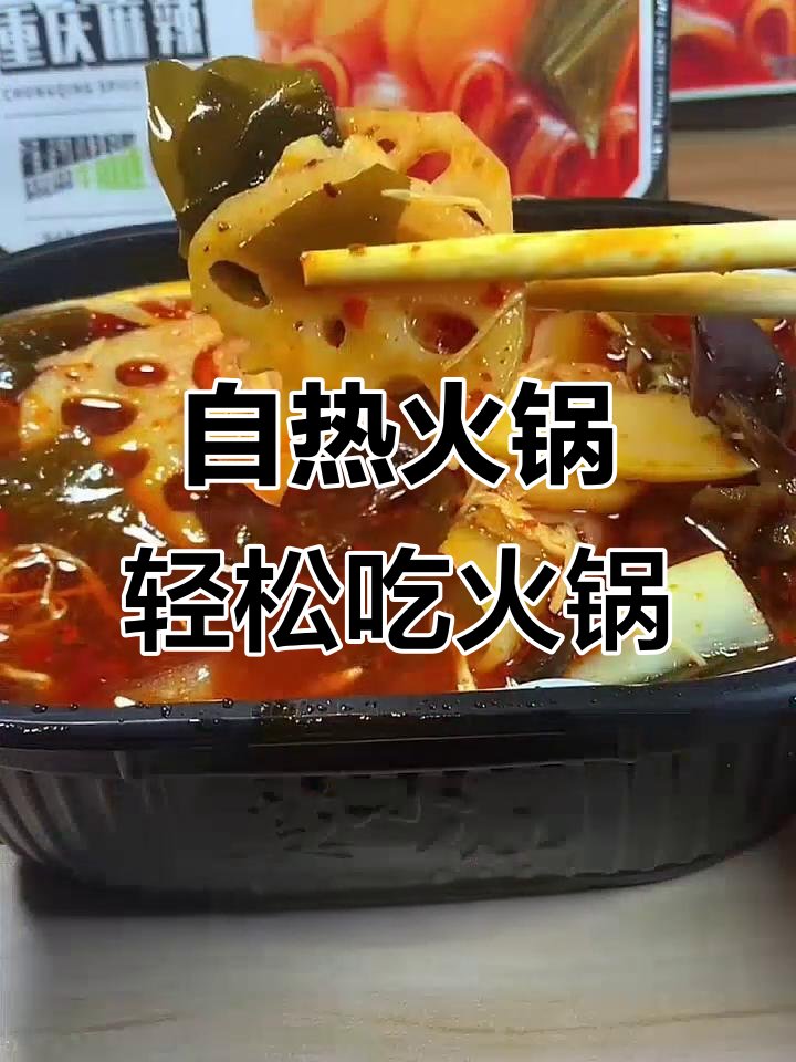 重庆麻辣火锅,15分钟搞定!宿舍党必备自热锅