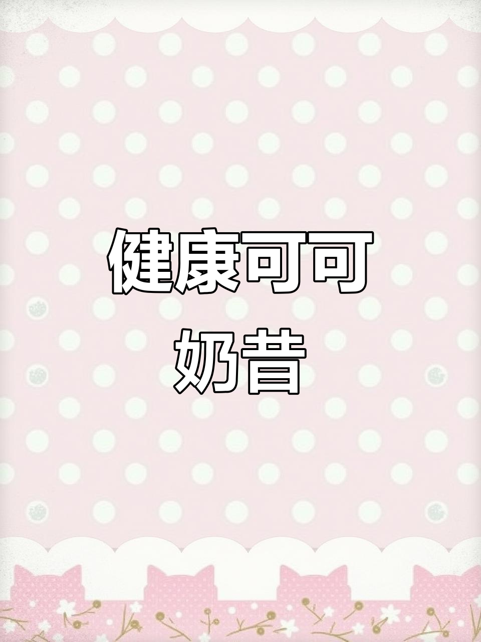 自制无负担可可奶昔,天然原料,解馋又健康!