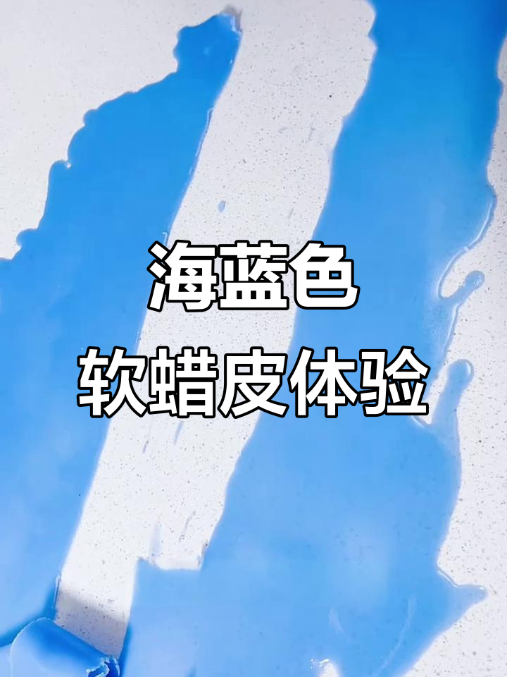 软蜡皮海洋蓝,卷一卷像糖一样解压