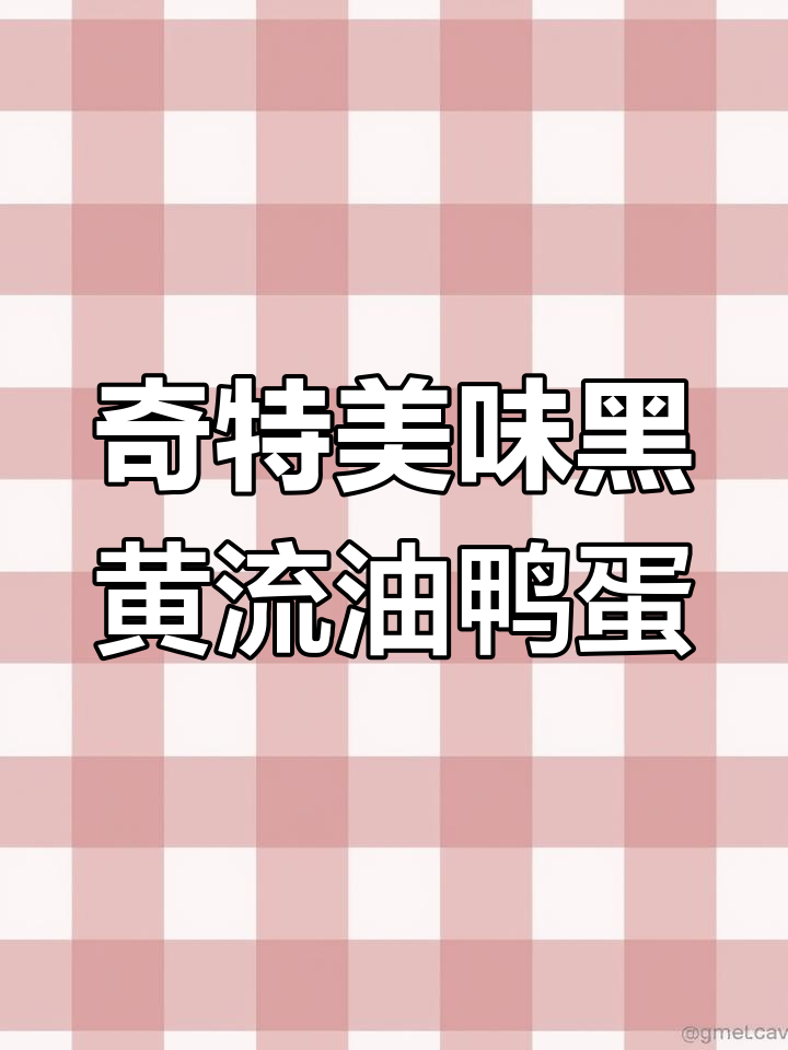 这种臭鸭蛋,蛋白微咸,咬下去满口油香,真是独特的美味!