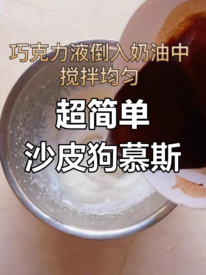 第一次尝试沙皮狗慕斯蛋糕,竟然成功了!