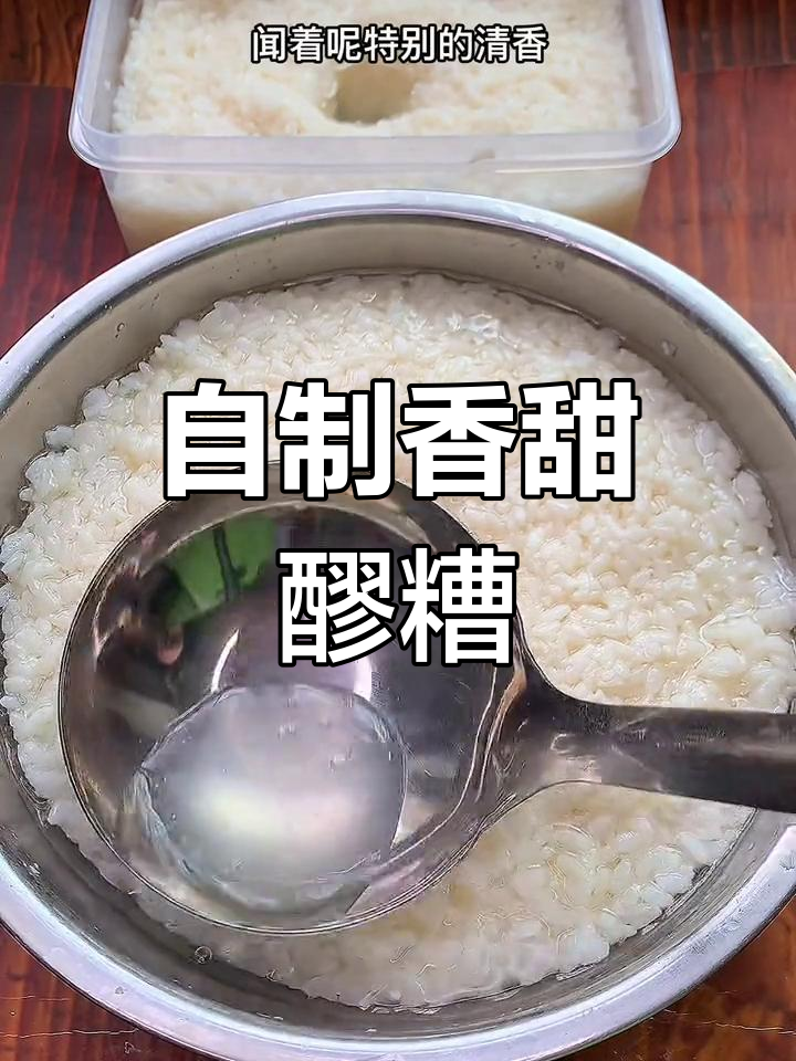 醪糟米酒做法,元宵节汤圆必备