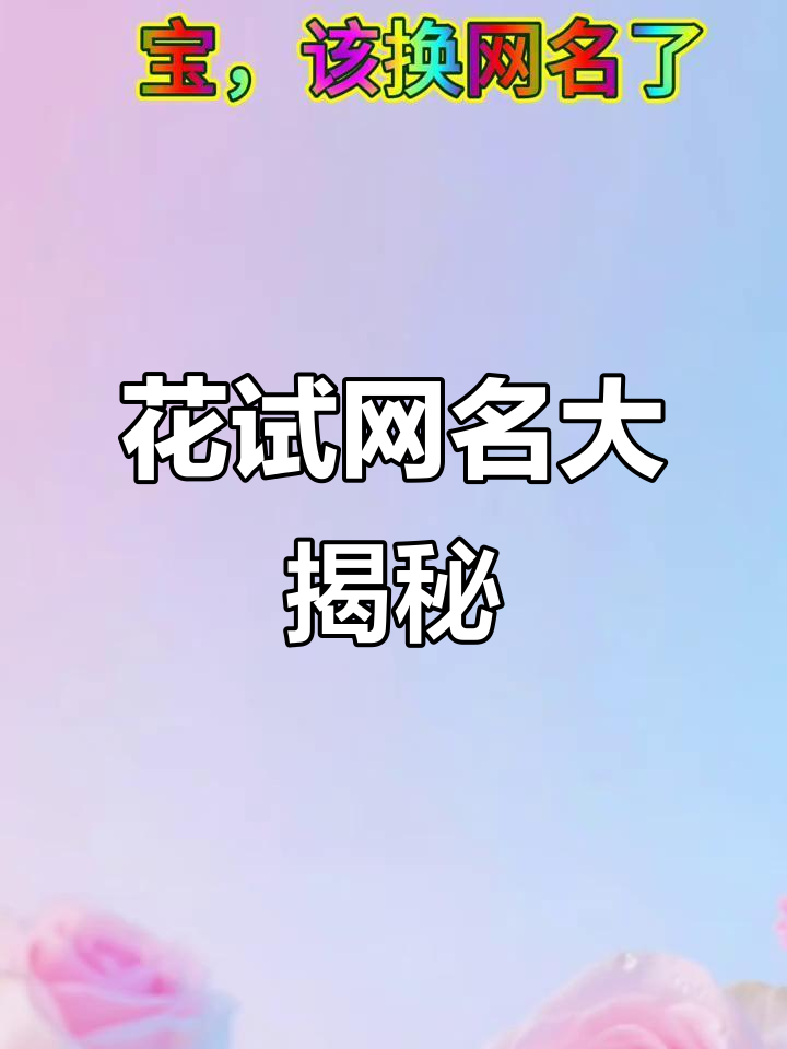 2025年最火网名推荐,花式符号让你的昵称更独特