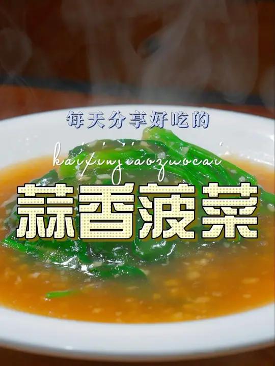 蒜香菠菜 蒜香菠菜这样烧原来这么好吃,喜欢吃菠菜的赶紧试试吧