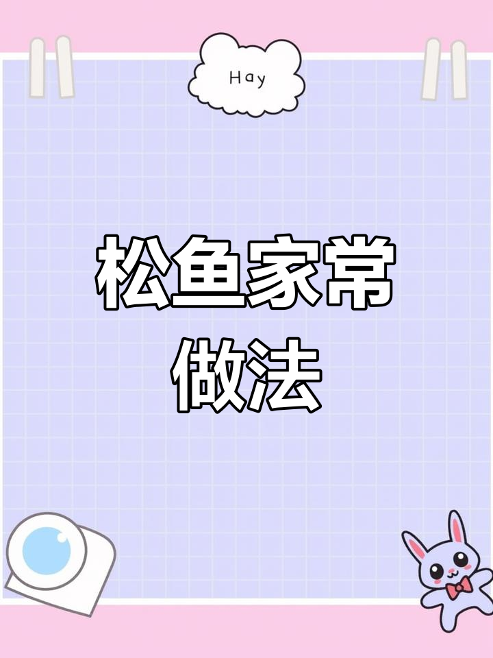不靠海也能吃到的美味松鱼,做法超简单不腥