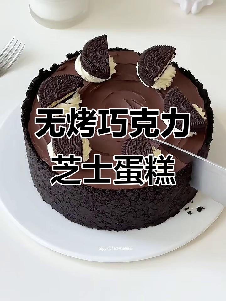 免烤箱巧克力奥利奥芝士蛋糕,轻松做出美味甜品