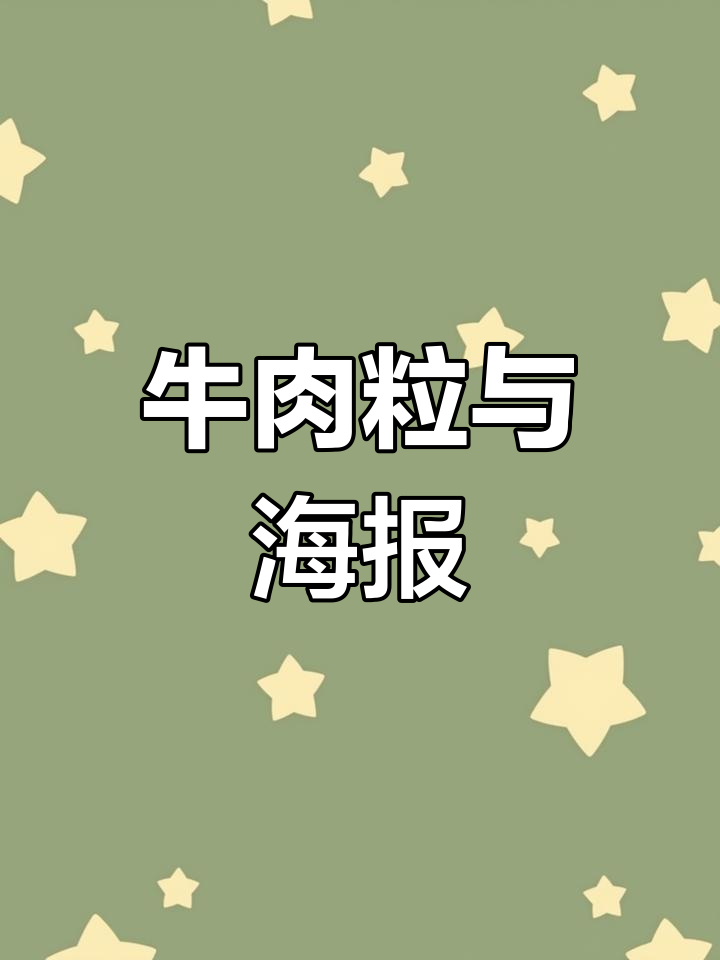 两粒牛肉引发的创意海报设计