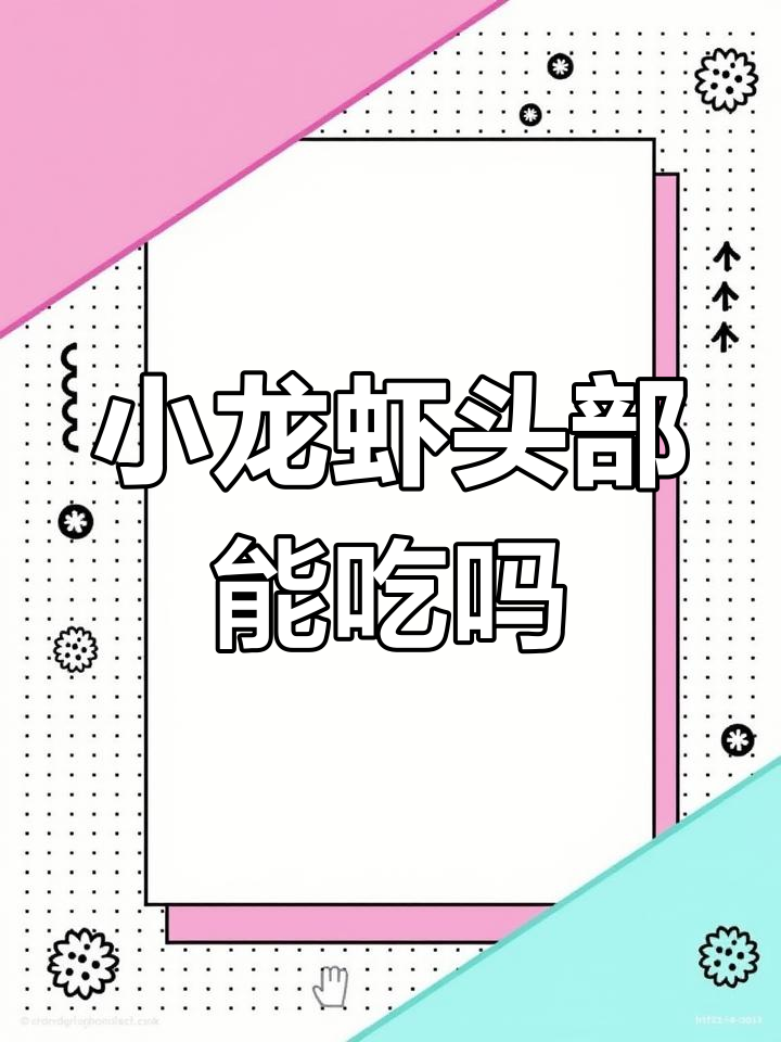 小龙虾头部的“黄”到底能不能吃?是虾黄还是重金属超标?