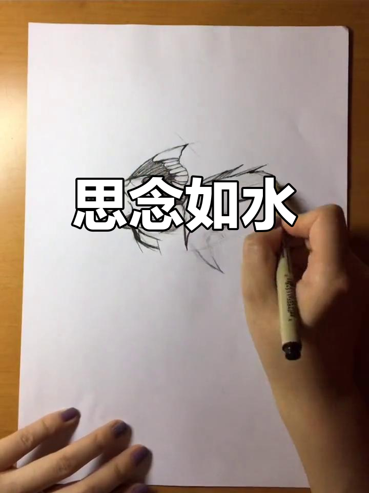 我如鱼饮水,思念成河,无法自拔