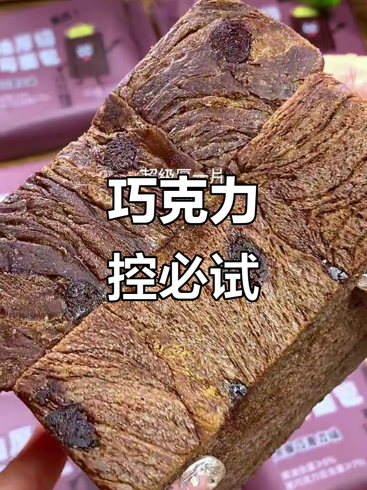 巧克力吐司,浓郁口感与即化巧克力的完美结合!