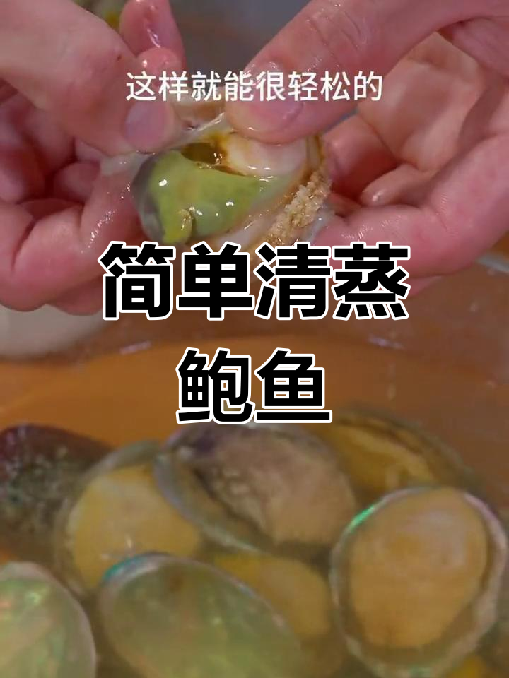 清蒸鲍鱼,年夜饭必备美味