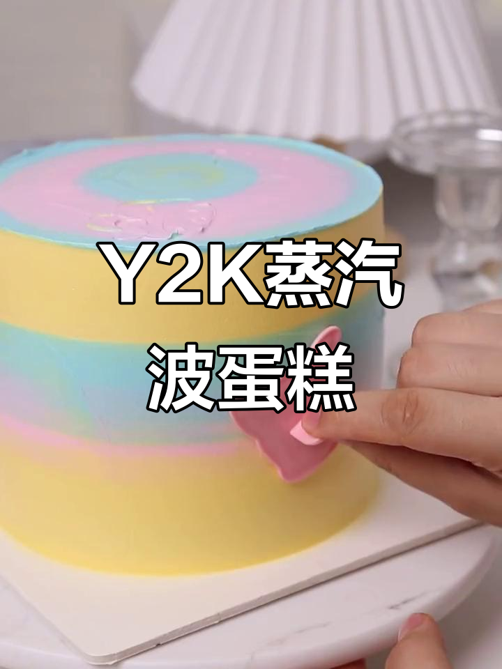 蒸汽波手绘蛋糕教程,轻松打造Y2K风格翻糖慕斯