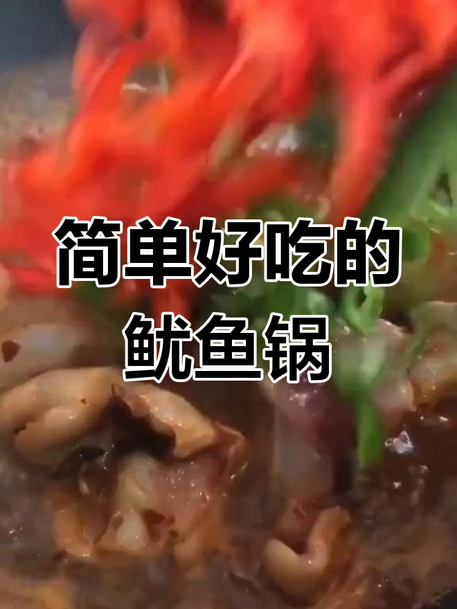 脆口鱿鱼脖,轻松做美味