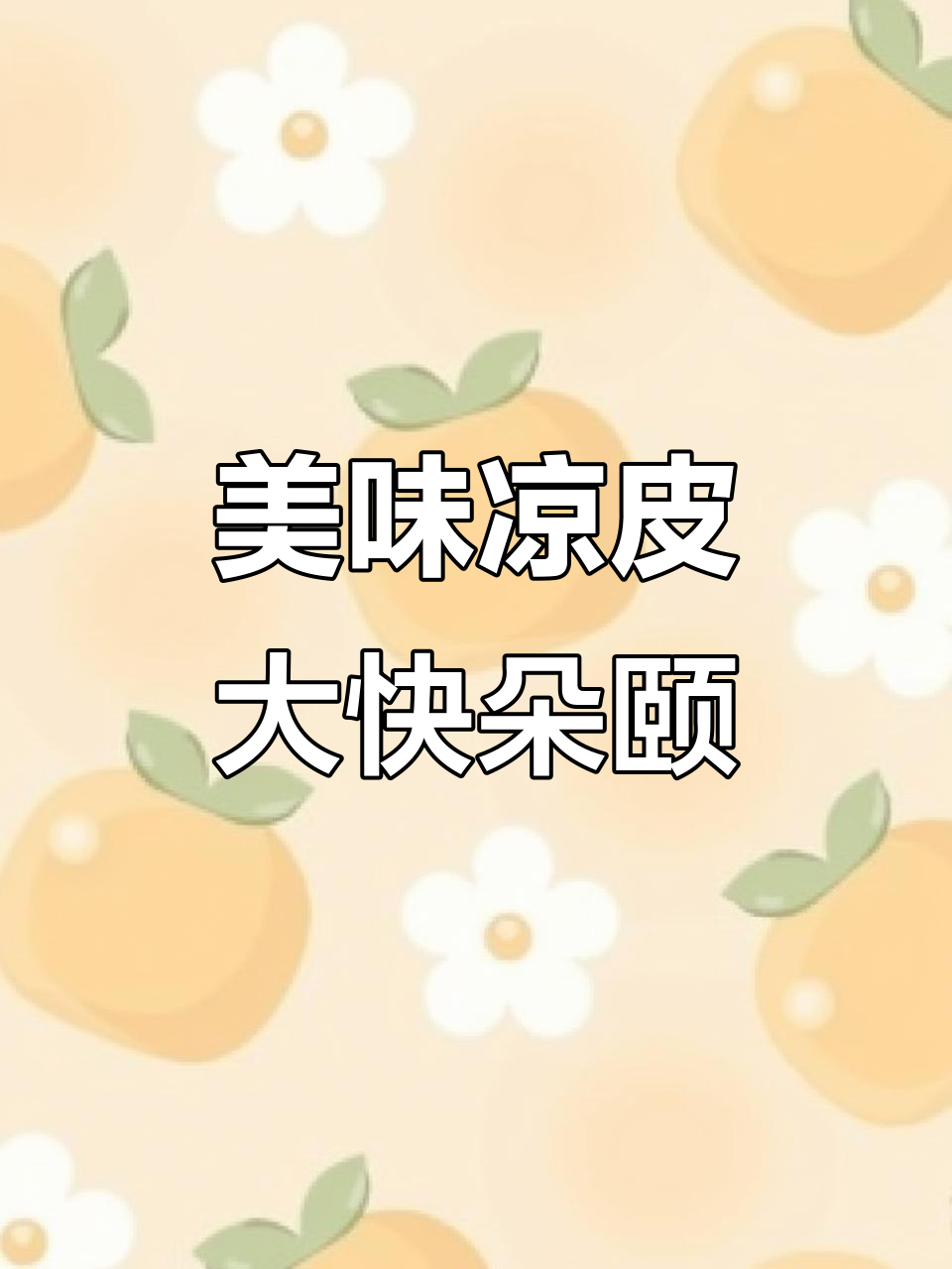 今天炒的凉皮,口感超赞!