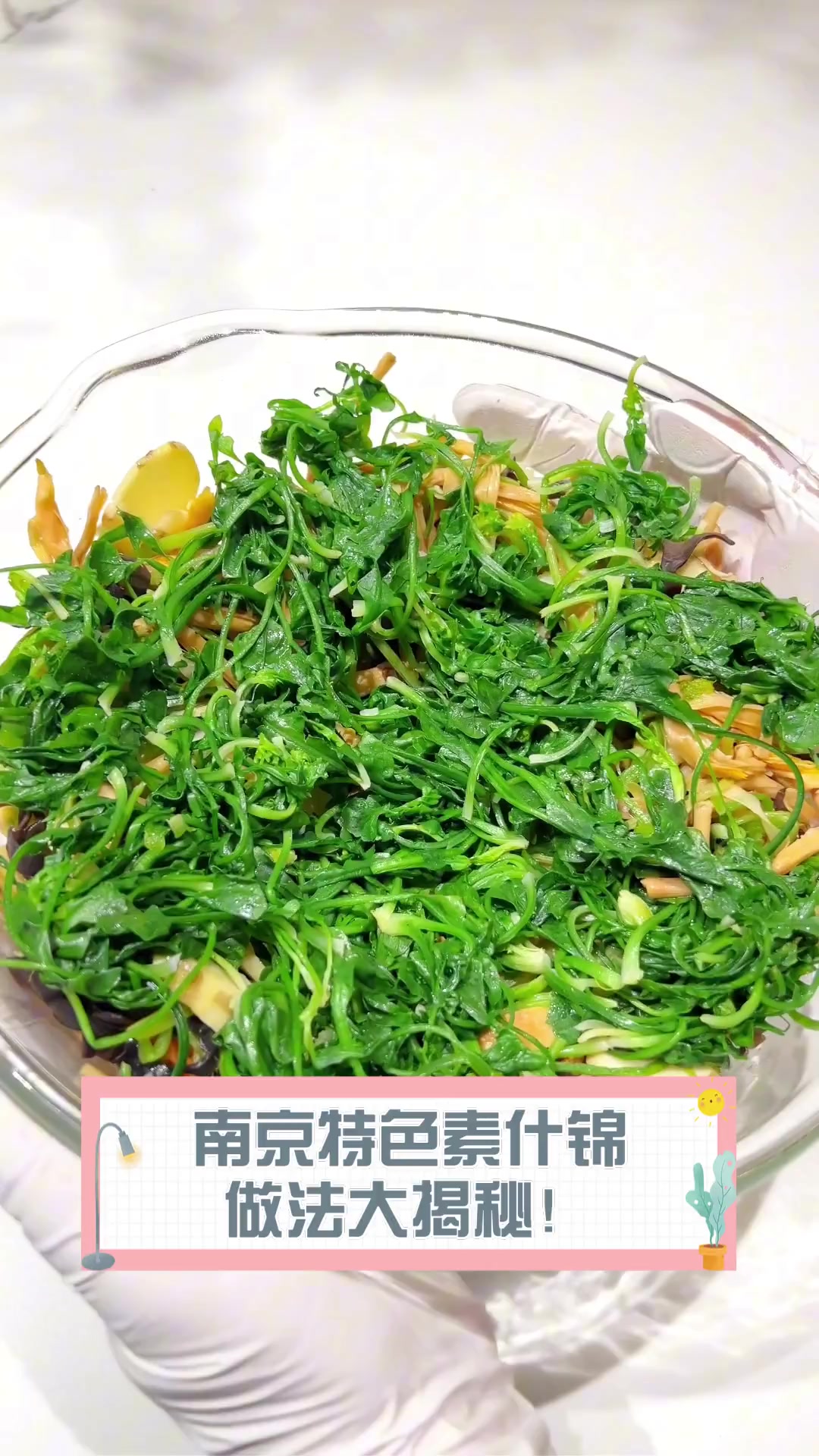 南京特色素什锦,做法大揭秘!