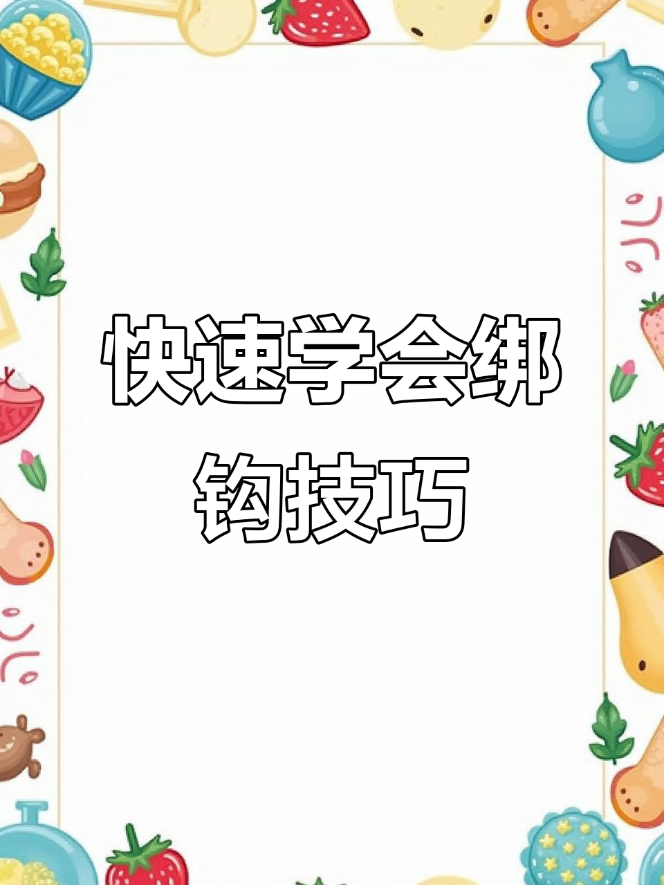 鱼钩绑法全解析，轻松掌握技巧