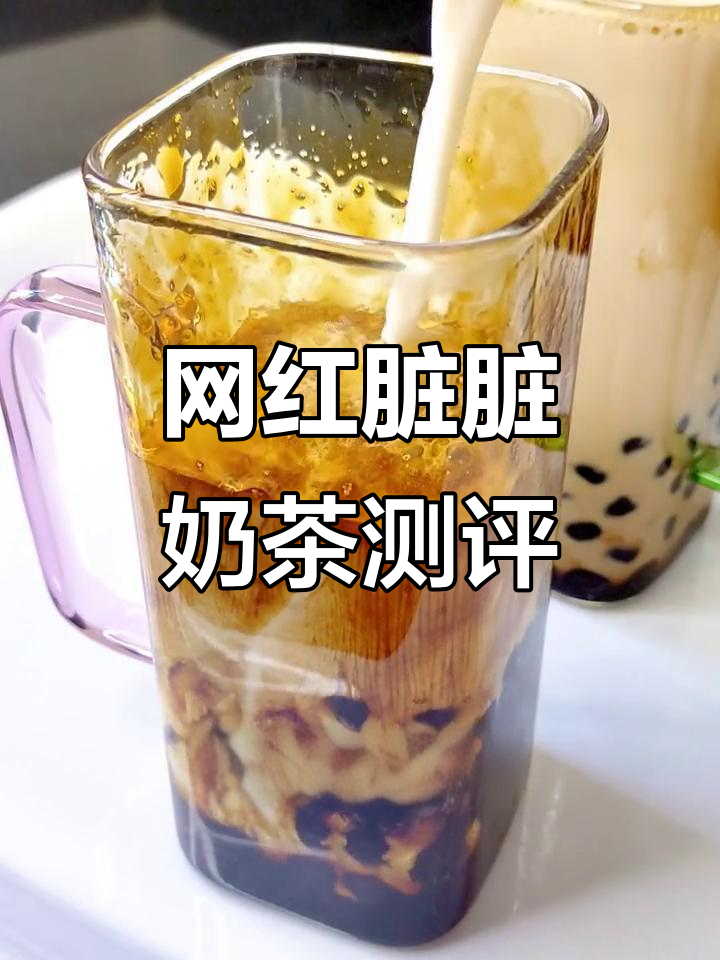 这杯网红脏脏奶茶,10块钱一杯值不值?