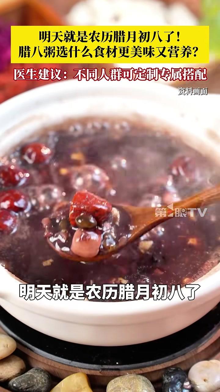 #明天就是腊八了!腊八粥选什么食材才更有营养?医生建议:不同人群可以根据自身情况定制专属搭