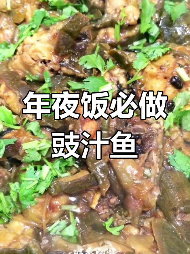 豉汁蒸塘鲺,年夜饭必备美味
