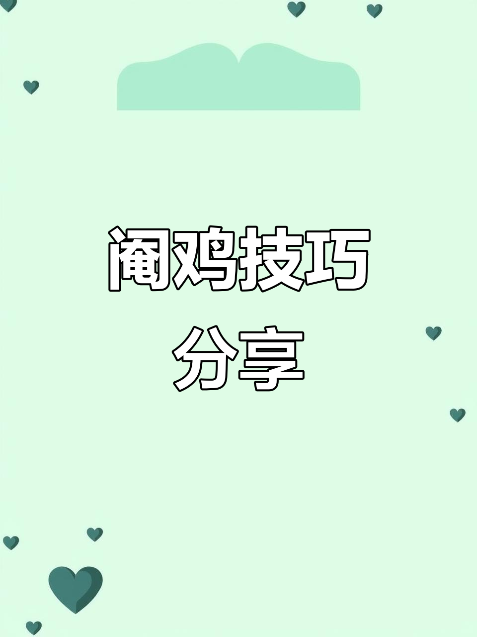 阉鸡手术细节全解析,步骤简单却不容忽视