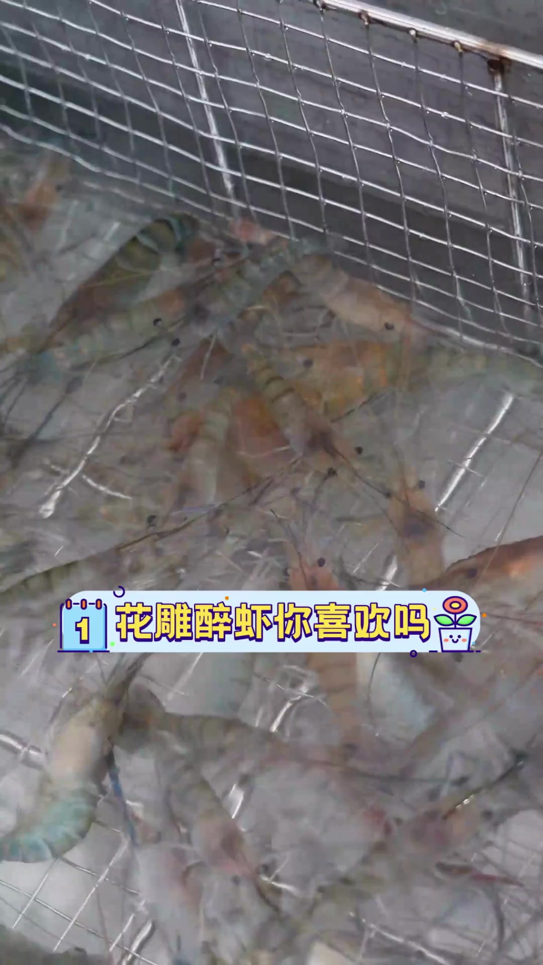 花雕醉虾你喜欢吗