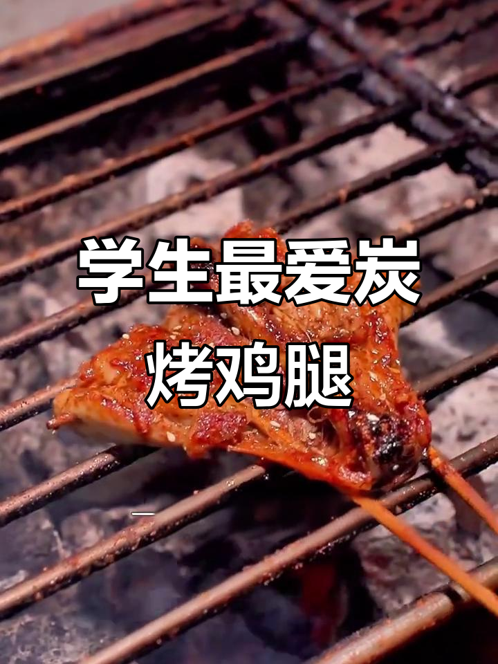 炭烤鸡腿秘制配方，学生排队必吃美味