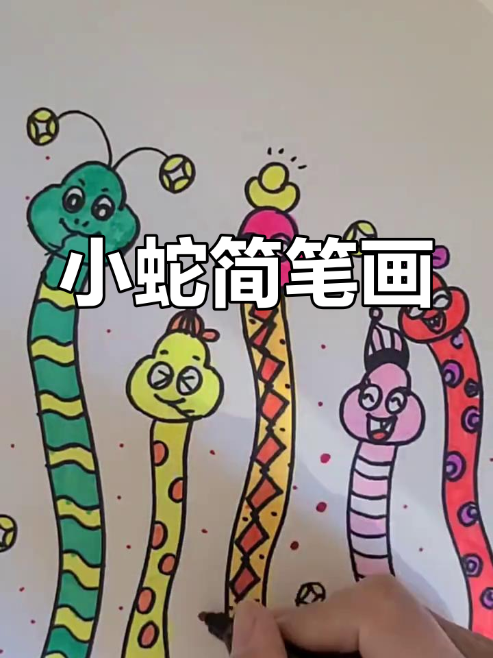 简单小蛇简笔画教程,轻松学会画可爱蛇形