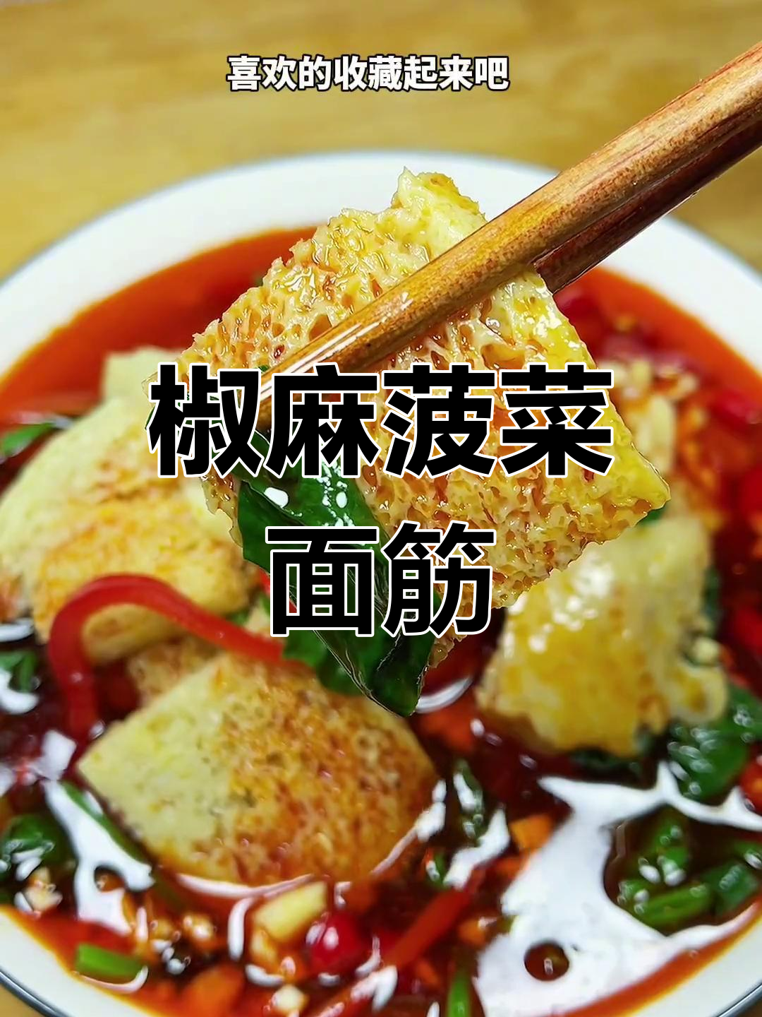 新疆特色凉菜:椒麻菠菜面筋