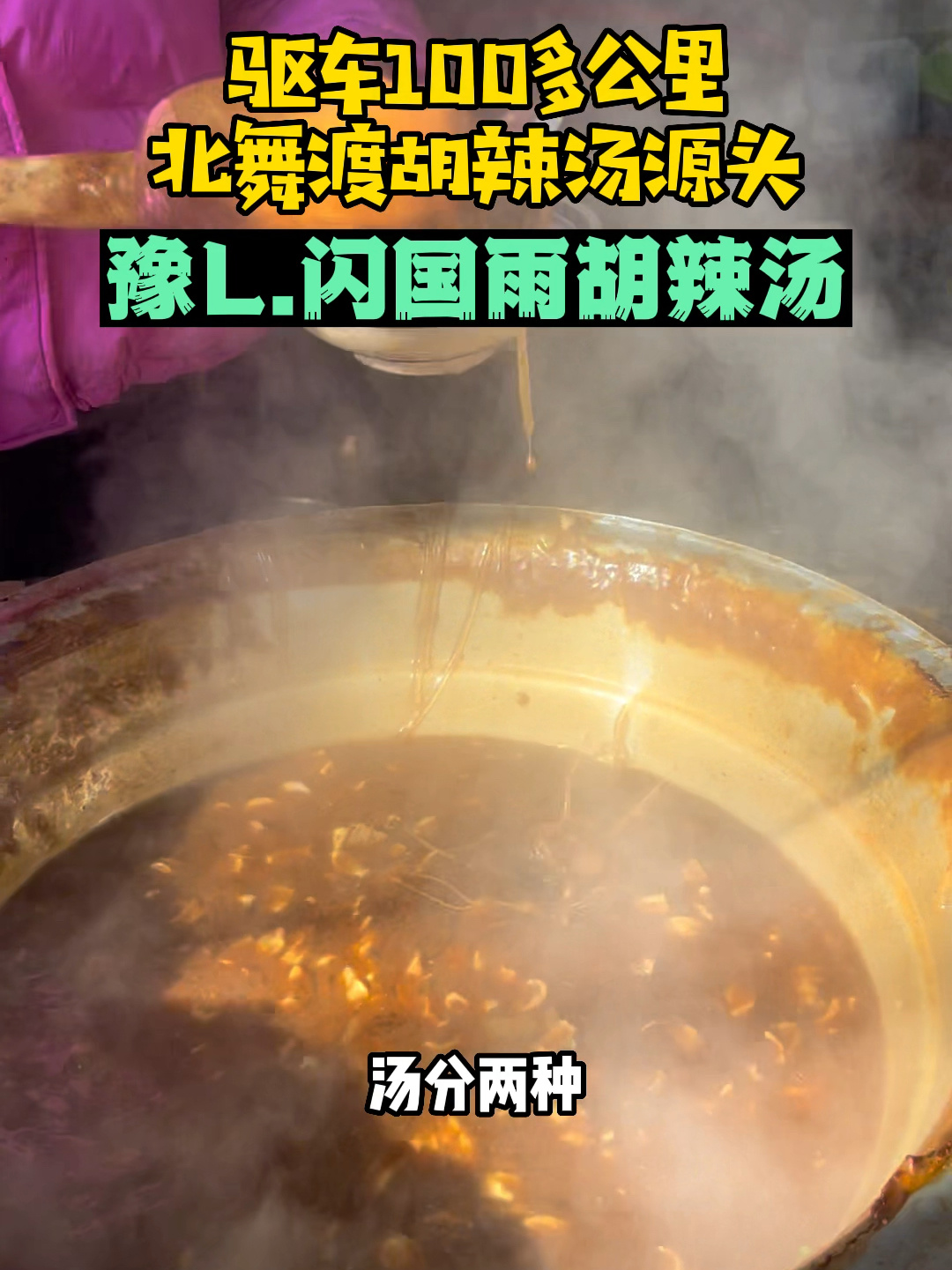 驱车100多公里,喝一碗北舞渡胡辣汤