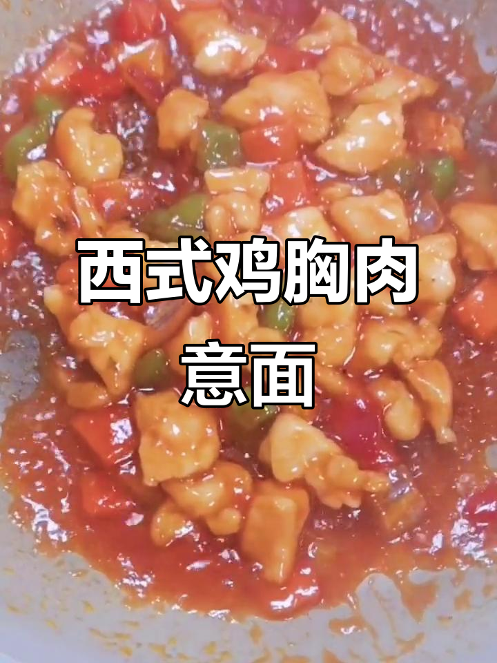 番茄鸡肉意大利面,简单又美味!