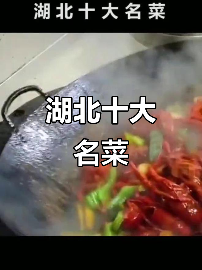 湖北十大经典美食,味道让人怀念