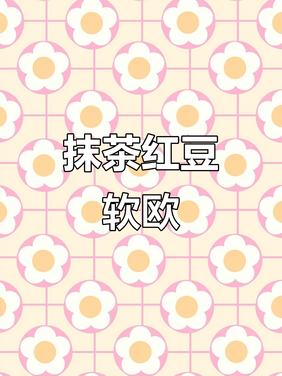 抹茶红豆花蕾软欧,轻松做出美味面包