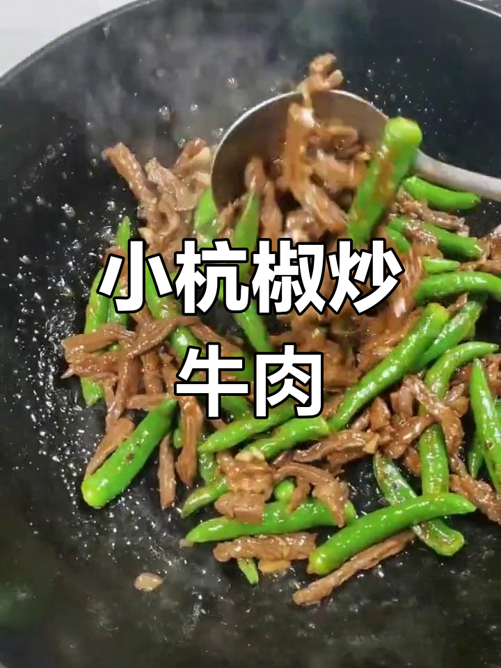 小杭椒炒牛肉丝,简单又美味!