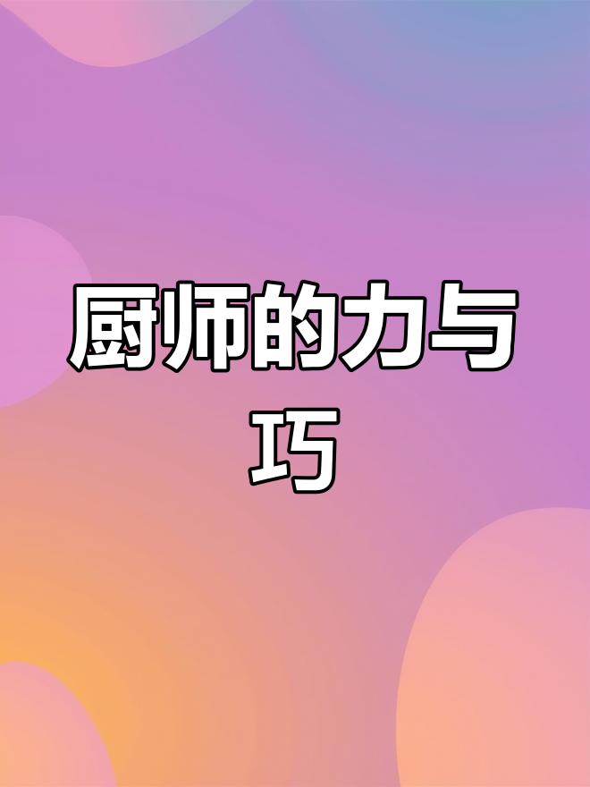 厨师力气大,炒菜无需锅靶,轻松搬动重物