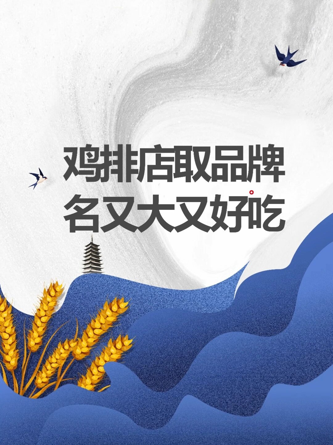 好听又好吃的鸡排店取名分享